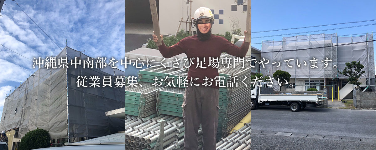 沖縄県中南部を中心にくさび足場専門でやっています。従業員募集、お気軽にお電話ください。