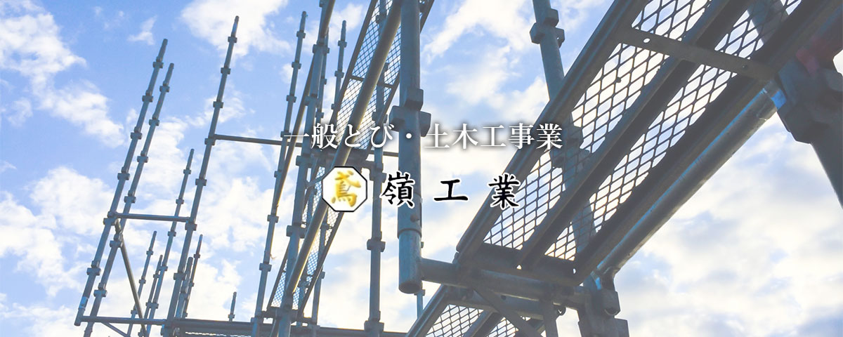 一般とび・土木工事業 嶺工業